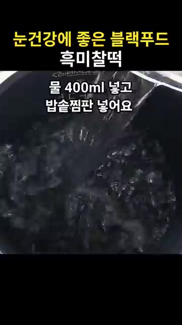 물 400ml를 붓고 밥솥 찜 기능을 사용합니다. — 눈건강에 좋은 블랙푸드 흑미찰떡