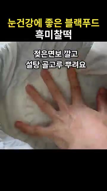 젖은 면보를 깔고 설탕을 골고루 뿌려줍니다. — 눈건강에 좋은 블랙푸드 흑미찰떡