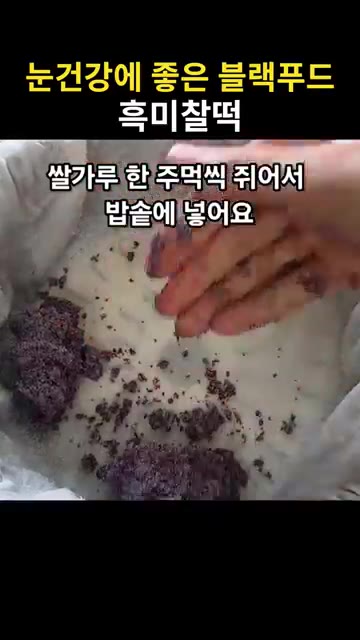 쌀가루를 한 주먹씩 쥐어 밥솥 찜기에 넣습니다. — 눈건강에 좋은 블랙푸드 흑미찰떡