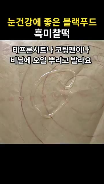 테프론 시트나 코팅 팬, 비닐에 오일을 뿌리고 반죽을 펼쳐 1분 정… — 눈건강에 좋은 블랙푸드 흑미찰떡