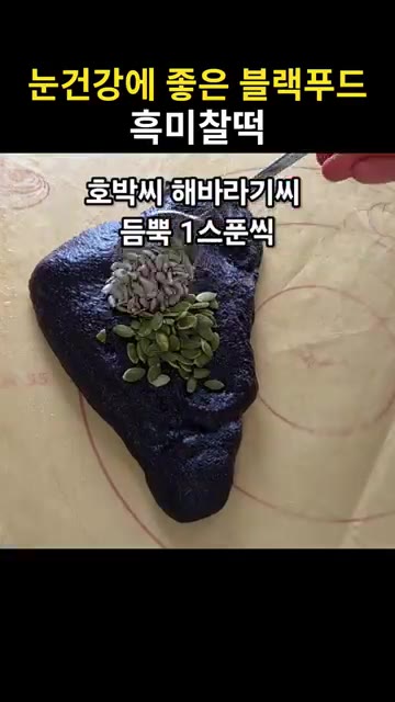 호박씨, 해바라기씨, 대추채, 다진 피칸을 올리고 반죽으로 감싸 섞… — 눈건강에 좋은 블랙푸드 흑미찰떡