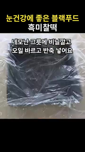 네모난 그릇에 비닐을 깔고 오일을 바른 뒤 반죽을 평평하게 담아 냉… — 눈건강에 좋은 블랙푸드 흑미찰떡