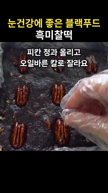 피칸 정과를 올리고 오일 바른 칼로 잘라줍니다. — 눈건강에 좋은 블랙푸드 흑미찰떡