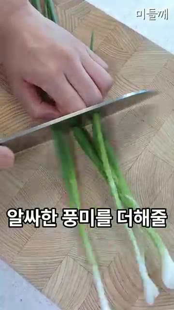 쪽파와 양파를 송송 썰어준다. — 불 없이 5분 컷! 일주일 반찬 걱정 끝내는 초간단 순두부장 인생레시피