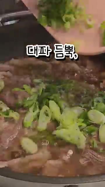 대파를 듬뿍 넣어주세요. — 7분 만에 만드는 초간단 우삼겹 갈비탕