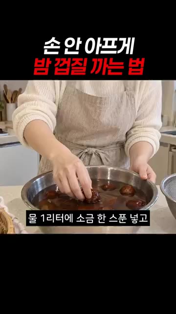 밤 껍질을 쉽게 까는 방법을 알려드립니다. 먼저 물 1리터에 소금… — 손 안 아프게 밤 껍질 까는 법