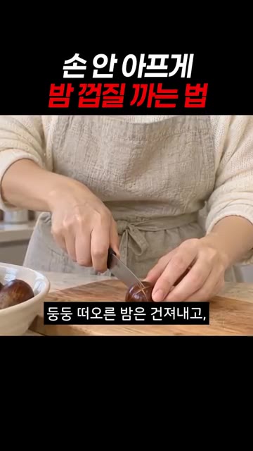 불린 밤은 건져서 속껍질까지 칼집을 내줍니다. — 손 안 아프게 밤 껍질 까는 법
