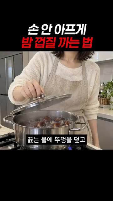 끓는 물에 밤을 넣고 뚜껑을 덮어 25분 정도 삶아줍니다. — 손 안 아프게 밤 껍질 까는 법
