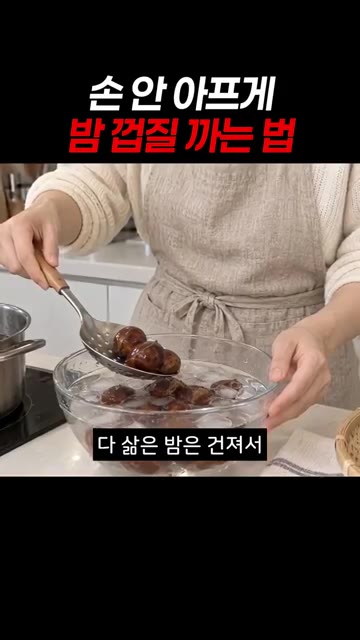 삶은 밤은 건져서 바로 얼음물에 5분간 담가줍니다. — 손 안 아프게 밤 껍질 까는 법