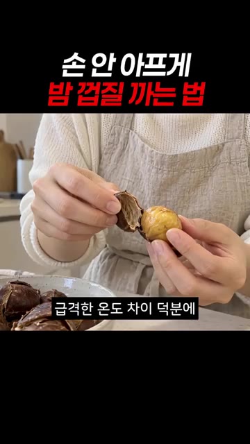 급격한 온도 차이 덕분에 속껍질까지 스르륵 벗겨집니다. — 손 안 아프게 밤 껍질 까는 법