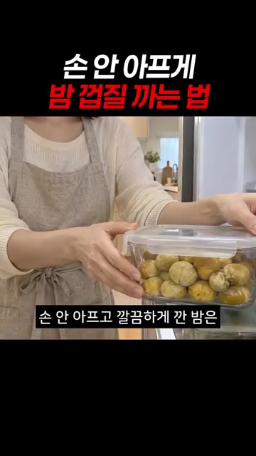 손 아프고 깔끔하게 깐 밤은 냉동실에 두고 편하게 드세요. — 손 안 아프게 밤 껍질 까는 법