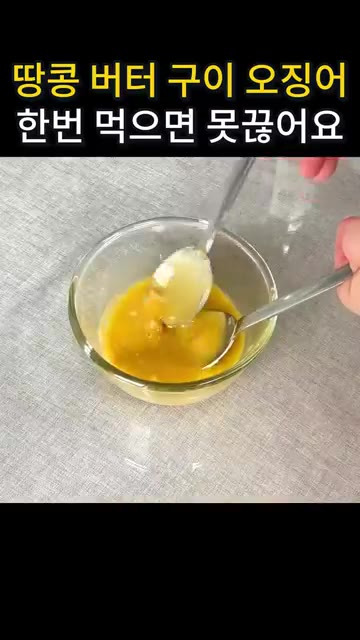 오징어 구이의 맛 포인트는 바로 땅콩버터입니다. 오징어 구이에 땅콩… — 땅콩버터 오징어 버터구이