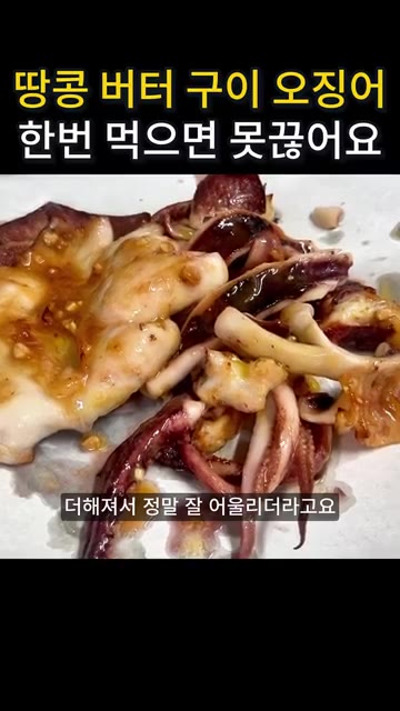 버터만 발라서 구웠을 때보다 맛이 훨씬 풍부해지고, 땅콩버터가 들어… — 땅콩버터 오징어 버터구이