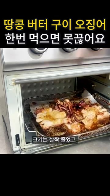 오징어를 에어프라이어에 넣고 구워줍니다. 크기는 살짝 줄었고 잘 구… — 땅콩버터 오징어 버터구이