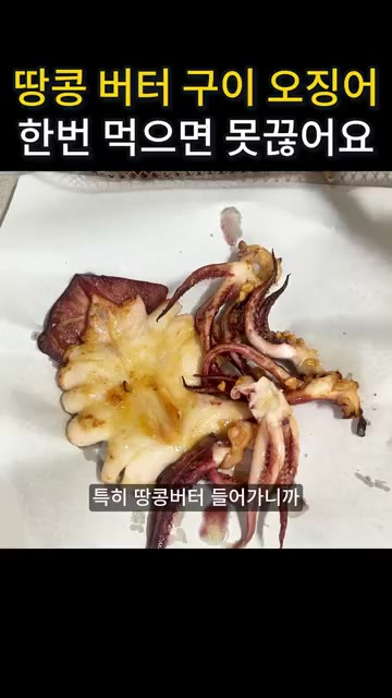 고소한 맛이 더해져 정말 맛있었어요. 특히 땅콩버터 들어가니 훨씬… — 땅콩버터 오징어 버터구이