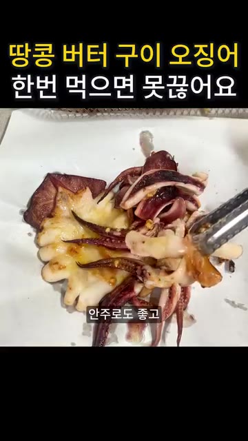 아이들도 한번 먹어보더니 정말 맛있어 했어요. 안주로도 좋고 아이들… — 땅콩버터 오징어 버터구이