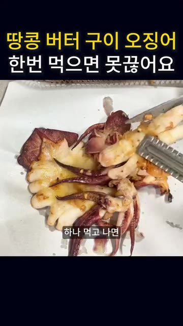 이번 주말에 간단하게 꼭 한번 만들어 보세요. 하나 먹고 나면 계속… — 땅콩버터 오징어 버터구이