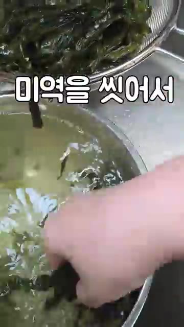 미리 불려둔 미역을 씻어서 체에 밭쳐줍니다. — 소고기 해물 미역국 레시피