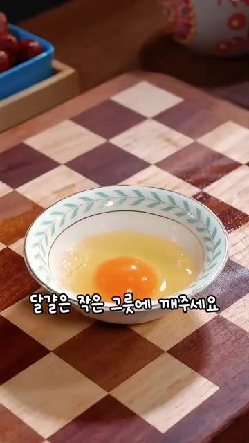 달걀은 작은 그릇에 하나씩 깨뜨려 노른자가 터지지 않게 조심합니다. — 즉석 계란장, 기다리지 않고 바로 먹는 법!