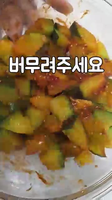 삶은 호박을 양념에 넣고 버무려주세요. — 풋호박 고추장 무침