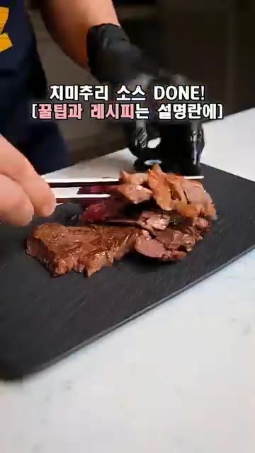 구운 스테이크를 썰어 접시에 담고 숙성된 치미추리 소스를 곁들여 냅니다. — 스테이크 풍미를 극대화해주는 치미추리 소스 레시피 !