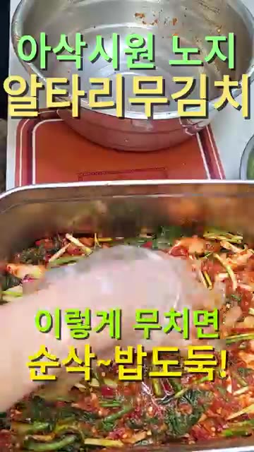알타리무를 다듬고 깨끗하게 씻어줍니다. 잎이 연한 부분은 살짝만 다… — 아삭시원~! 노지 알타리무김치 이렇게 담그면 순삭!