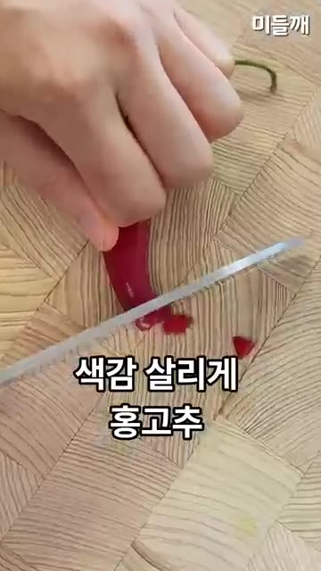 홍고추는 색감을 살려 얇게 썰어주세요. — 오이 썰지 말고 한 장씩 쏙쏙 뽑아 드세요! 오이무침 🥒