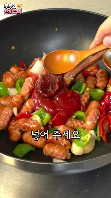 케첩과 고추장을 3:1 비율로 넣고 양념이 소세지에 다 붙을 때까지… — 은근히 중요한 포인트! '소세지케찹볶음' 레시피