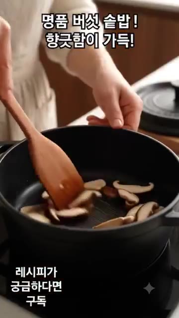 냄비에 들기름을 두르고 손질한 버섯을 넣어 볶다가 진간장 반 큰술을… — 명품 버섯 솥밥!