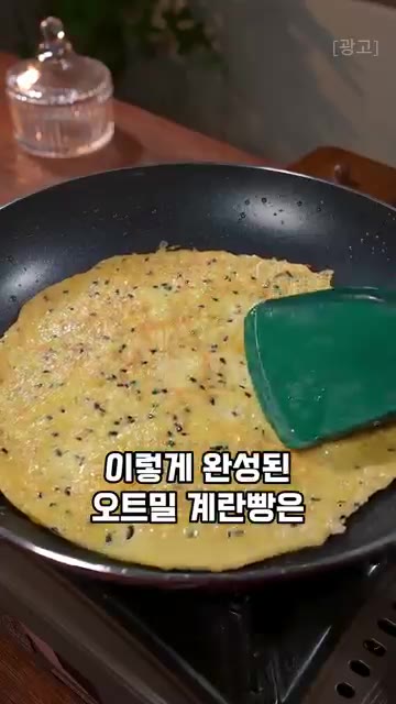윗면이 잘 익으면 뒤집어서 반대쪽도 노릇하게 익혀주세요. — 밀가루 없이 5분이면 만드는 단백질 듬뿍 든든 건강 빵, 오트밀 계란빵