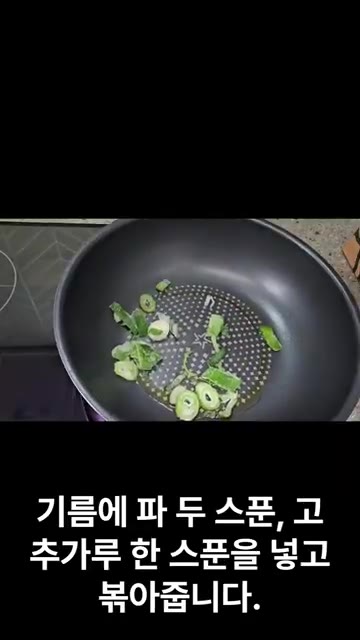 팬에 기름을 두르고 파 2큰술과 고춧가루 1큰술을 넣고 볶아준다. — 먹다 남은 수육으로 만든 차슈덮밥