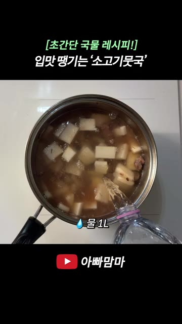 국간장 1스푼, 백간장 2스푼, 설탕 0.5스푼, 소금 0.5스푼을… — [초간단 국물 레시피!] 소고기뭇국