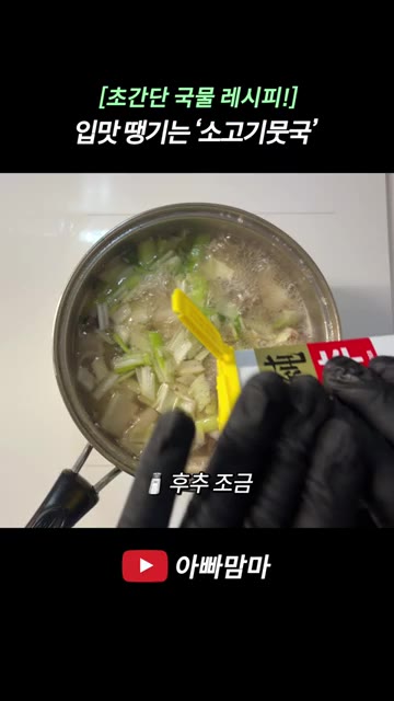 끓으면서 생기는 거품은 걷어내 깔끔하게 만듭니다. — [초간단 국물 레시피!] 소고기뭇국