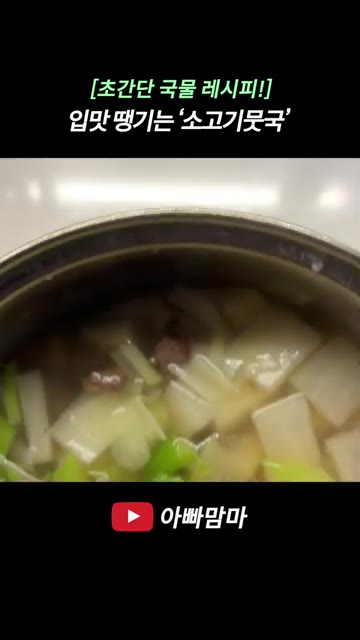 마지막으로 썰어둔 대파를 넣고 후추를 약간 뿌려 마무리합니다. — [초간단 국물 레시피!] 소고기뭇국
