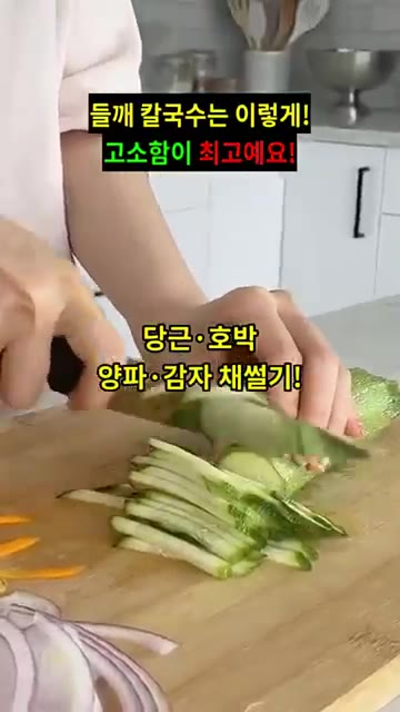 호박, 감자, 양파를 채 썰어 준비합니다. — 들깨 칼국수 맛있게 만드는 법