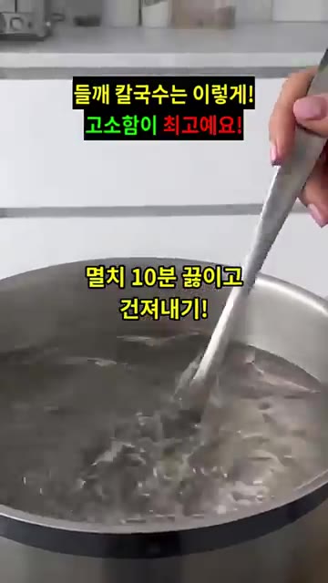 멸치를 넣고 10분간 끓인 후 건져냅니다. — 들깨 칼국수 맛있게 만드는 법