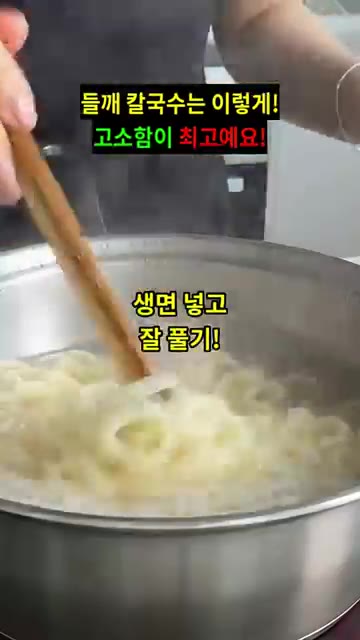 생면을 넣고 뭉치지 않게 잘 풀어줍니다. — 들깨 칼국수 맛있게 만드는 법