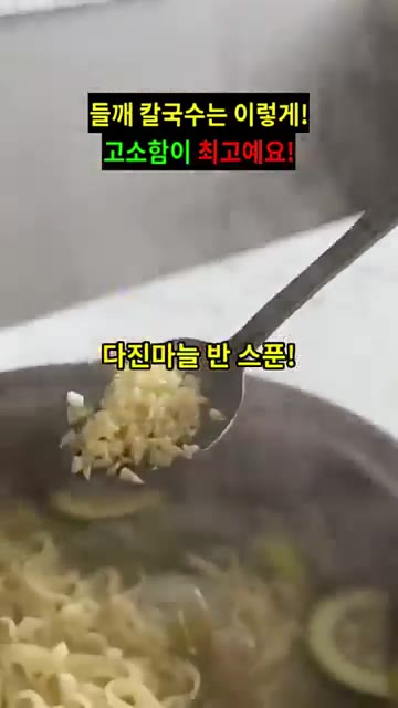 다진 마늘 반 스푼을 넣습니다. — 들깨 칼국수 맛있게 만드는 법