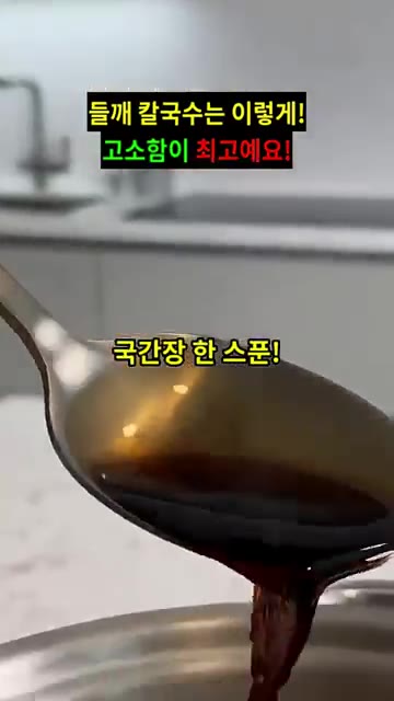 국간장 한 스푼을 넣습니다. — 들깨 칼국수 맛있게 만드는 법