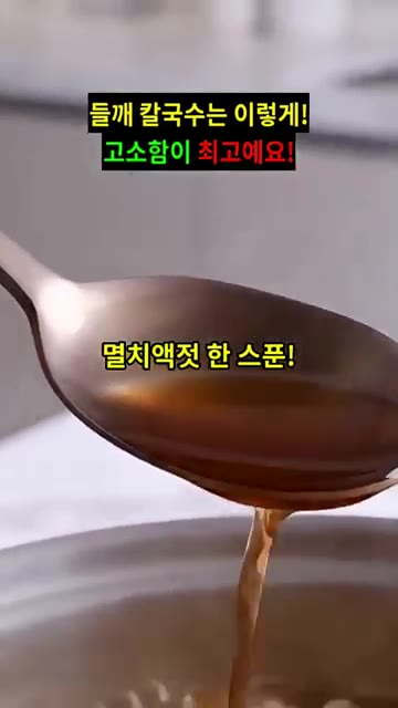 멸치액젓 한 스푼으로 간을 맞춥니다. — 들깨 칼국수 맛있게 만드는 법