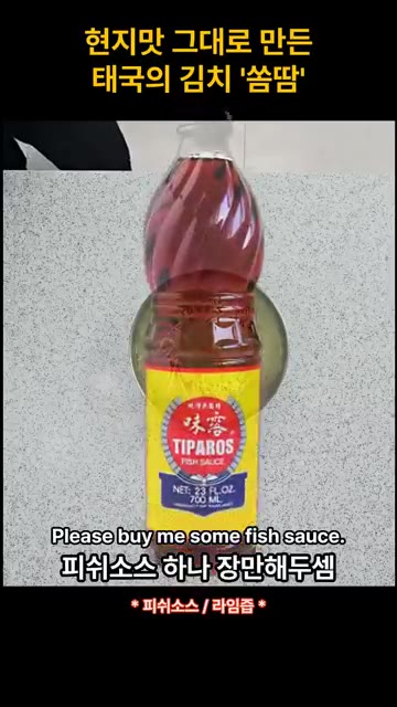 피쉬 소스와 라임즙을 넣고 잘 섞어준다. — 현지맛 그대로 만든 태국의 김치 쏨땀