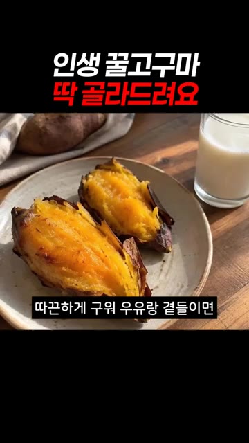 냉장고에 넣지 말고 상온에 두면 단맛이 꿀처럼 진하게 올라와요. 따… — 인생 꿀고구마 딱 골라드려요