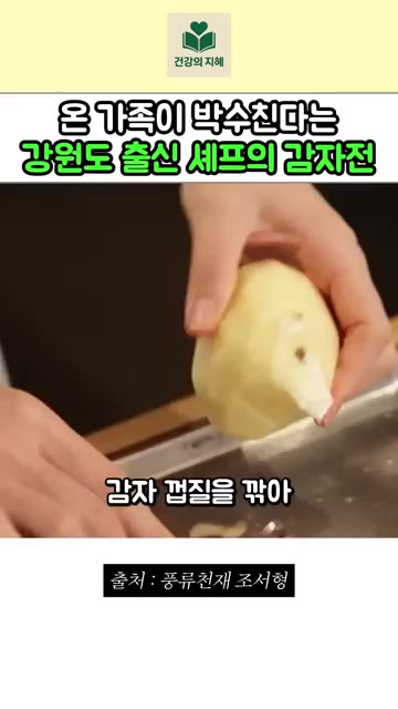 감자 껍질을 벗겨 깨끗이 씻어 강판에 갈아주세요. — 강원도 출신 조서형 셰프의 진짜 강원도 감자전 레시피