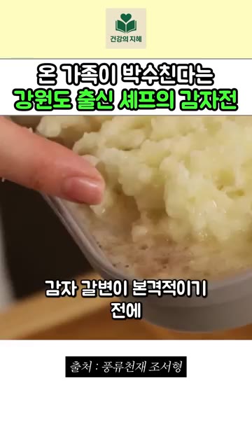 감자 갈변이 시작되기 전에 빨리 조치를 취해야 합니다. — 강원도 출신 조서형 셰프의 진짜 강원도 감자전 레시피