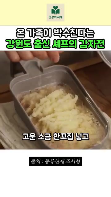 설탕 한 꼬집, 고운 소금 한 꼬집을 넣고 채반에 옮겨 물기를 빼주세요. — 강원도 출신 조서형 셰프의 진짜 강원도 감자전 레시피