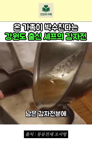 감자 물기를 따라내고 남은 감자 전분에 감자를 넣어주세요. — 강원도 출신 조서형 셰프의 진짜 강원도 감자전 레시피