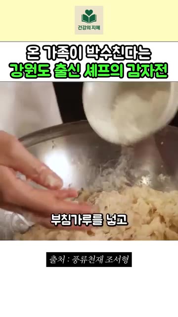 바삭한 감자전을 원하면 부침가루를 넣고, 쫀득한 감자전을 원하면 밀… — 강원도 출신 조서형 셰프의 진짜 강원도 감자전 레시피
