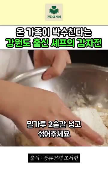 소금간만 살짝 하고 — 강원도 출신 조서형 셰프의 진짜 강원도 감자전 레시피