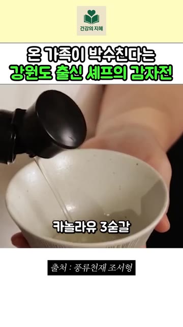 카놀라유 3큰술, 들기름 1큰술 넣고 — 강원도 출신 조서형 셰프의 진짜 강원도 감자전 레시피