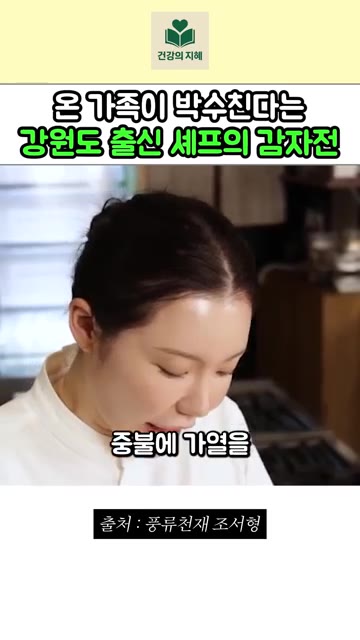 센 불이 아닌 중불에 가열을 어느 정도 해주고 중불에 반죽을 부쳐주세요. — 강원도 출신 조서형 셰프의 진짜 강원도 감자전 레시피